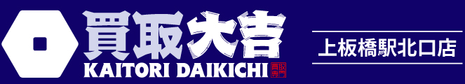 買取大吉＜上板橋駅北口店＞